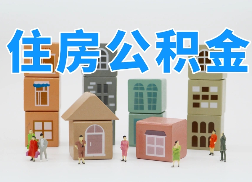 内蒙古在职人员可以提公积金吗（在职人员可以把公积金提取出来吗）