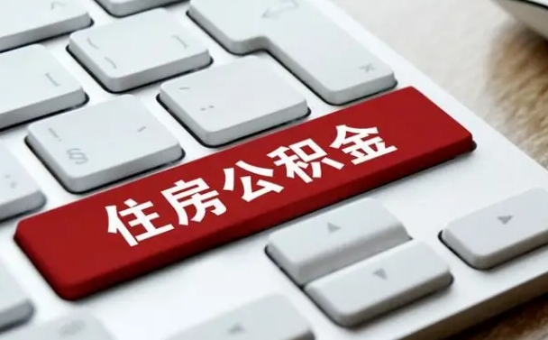 内蒙古单位员工办理公积金（单位给员工办理公积金账户流程）